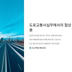 도로교통사실무에서의협상기술